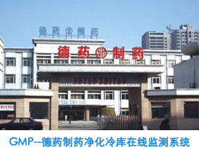 GMP制药厂冷库在线监测系统