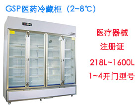 2~8℃医药冷藏柜