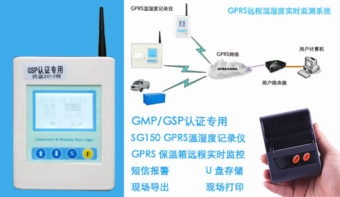 GPRS药品保温箱记录仪