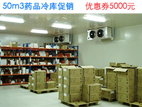 50立方药品冷库价格