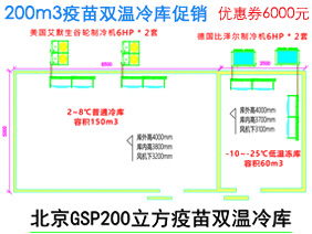 200立方疫苗冷库价格