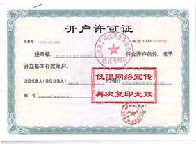 开户许可证（收款银行帐号）