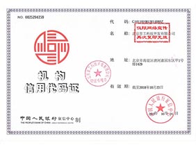 北京首工科技机构信用代码证