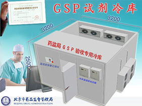 GSP试剂冷库设计方案
