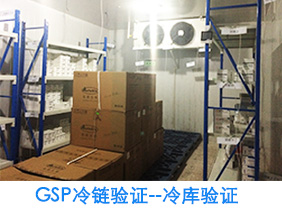 GSP冷库验证方案