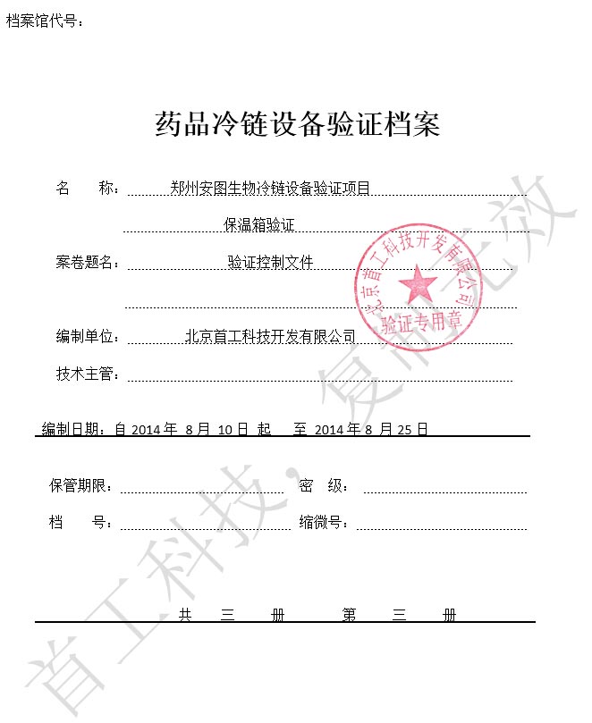 郑州安图科技发展有限公司冷链验证档案