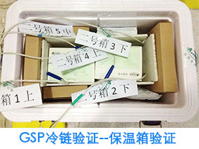 GSP保温箱验证方案