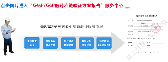 GSP冷链验证方案