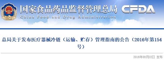 医疗器械冷链（运输、贮存）管理指南
